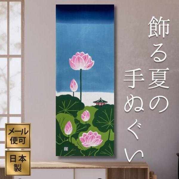 手ぬぐい「日本の夏」蓮