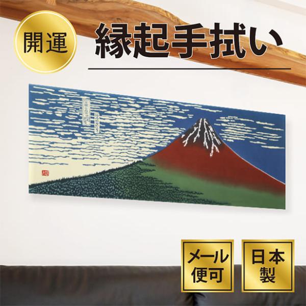 手ぬぐい「凱風快晴」浮世絵