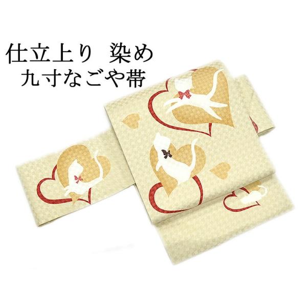 女物 仕立上り 正絹 染め 九寸名古屋帯 -猫とハート/ベージュ系 