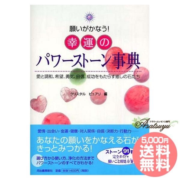 選び方・使い方・浄化の方法までパワーストーンの全てがわかる！あなたの願いが叶う！幸運のパワーストーン事典パワーストーンの選び方から使い方、浄化の方法までパワ ーストーンの全てがわかる！ストーン91種、完全ガイド＋願い事別レシピ※第5版増刷中...