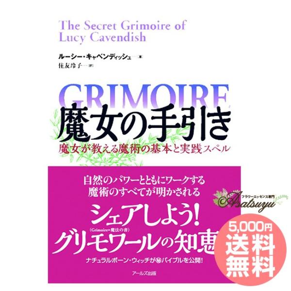 本書はすべての魔女に贈る魔術の実践の書です。オーストラリアを拠点に活動するナチュラルボーン・ウィッチが自身のマル秘バイブル「シークレット・グリモワール」を公開!自然のパワーとともにワークする魔術のすべてが明かされます。本書は2部構成です。学...