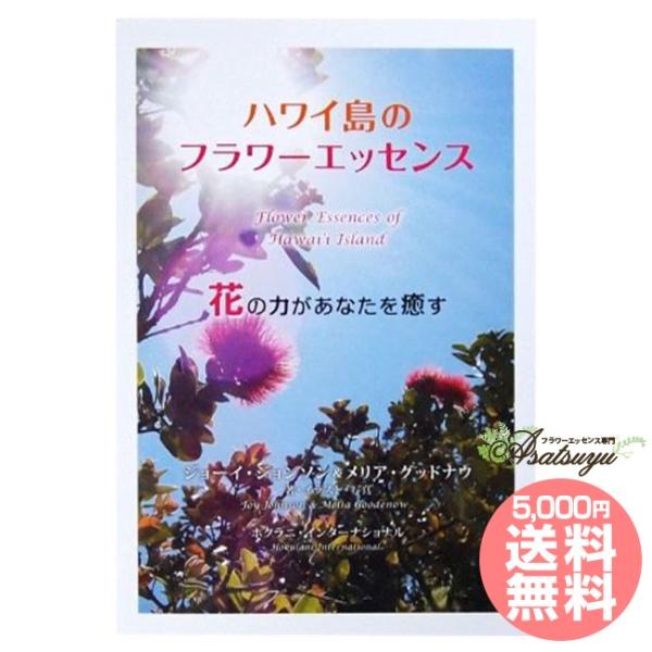 ハワイ好きな方、自然療法に興味のある方におすすめの一冊です!ハワイアンレインフォレストナチュラルズの創始者ジョーイ・ジョンソン&amp;メアリ・グッドナウによるガイドブック。9種類のフラワーエッセンスの詳しい説明のほかに、特別な島であるハワ...