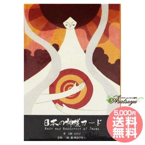 48柱の神々が伝える和の叡智につながる2008年の発売から、12刷のロングセラーとなっている「日本の神様カード」が、ついにミニサイズになりました♪旅行先で1枚引いて、その日お参りする神社を選んだり、名刺入れやお財布に入れてお守りにしたり、オ...