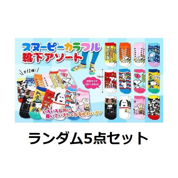 セット内容：ランダム5点セット（カラー指定不可）お子様から大人まで大人気のスヌーピー柄の靴下です。カラフルな色使いで可愛らしい靴下です。ありふれた当社や各靴下メーカーの商品ばかりの靴下売場では、目新しくもなく魅力的ではございません。この商品...