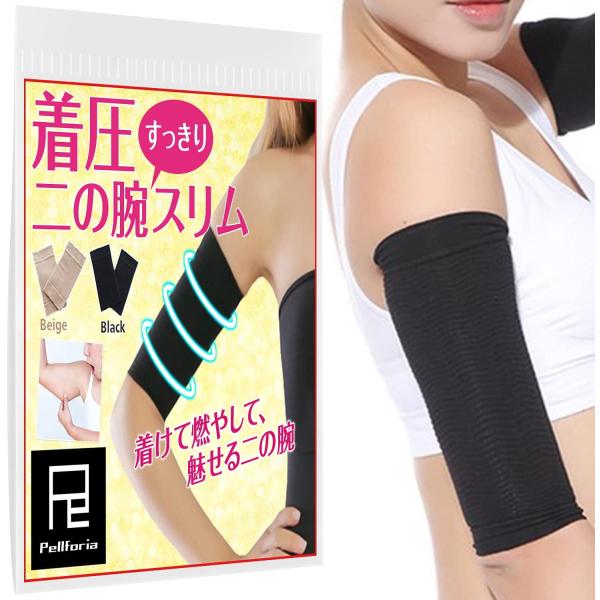 二の腕 着圧 引締め 細見せ サポーター 加圧 補正サポーター 両腕用