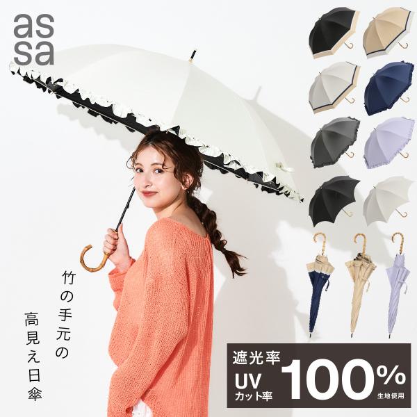 ANTEPRIMA★1級遮光★帽子★UV遮熱★手洗い可能★サイズ調整可能★新品 assa 【15％OFFクーポン】assa 公式 日傘 完全遮光 UVカット 遮光率100