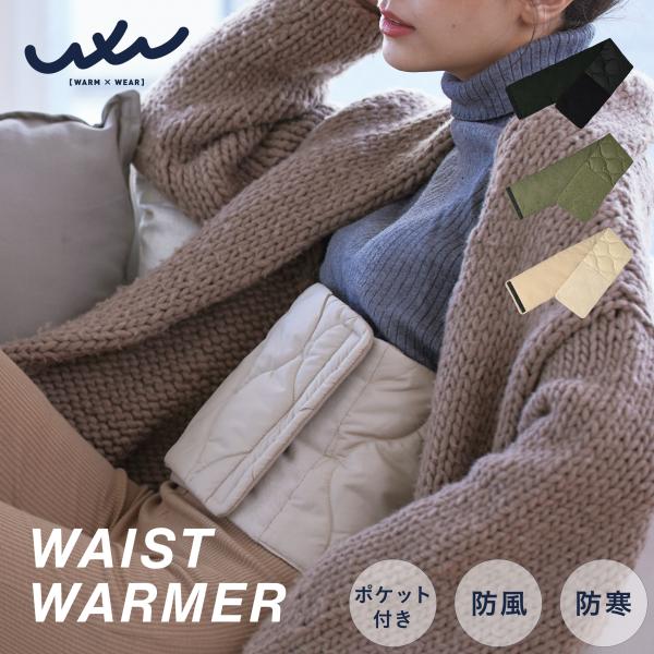 寒い季節にからだの中心からあたためるウェストウォーマー。マジックテープで着脱でき、自分に合ったサイズに調節可能。内側にはカイロポケットが付いているので、真冬でも使えるアイテムです。ポリエステル100%［サイズ］長さ　115cm幅　20cmウ...