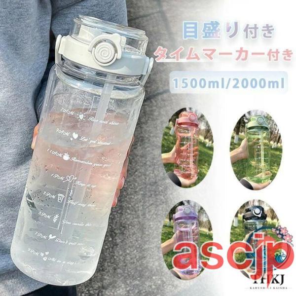 水筒 2L 目盛り付き ストロー付 2リットル 1.5L ウォーターボトル タイムマーカー 直飲み 携帯 便利 漏れ防止 子供 キッズ 目盛り 大容量 おしゃれ