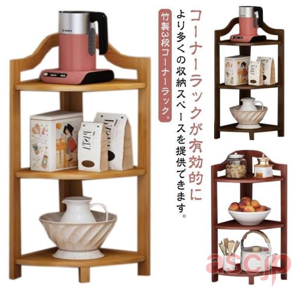コーナーラック 木製 3段 本棚 コーナーシェルフ 多目的 オープンラック 竹 スリム コーナー 棚 ラック 三角コーナー リビング 玄関 キッチン
