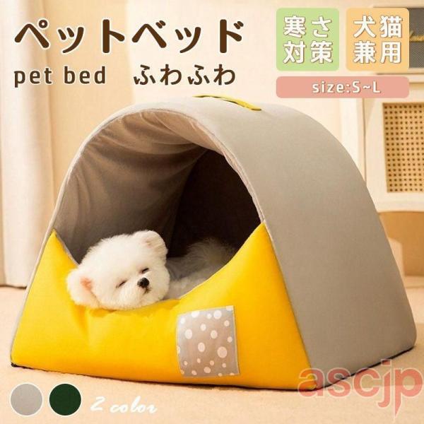 ペットベッド 犬 猫 ドームハウス ドーム型 ペットテント 冬 暖かい ペットハウス 寒さ対策 ペット用寝袋 保温防寒 洗える 滑り止め 快適 柔らかい