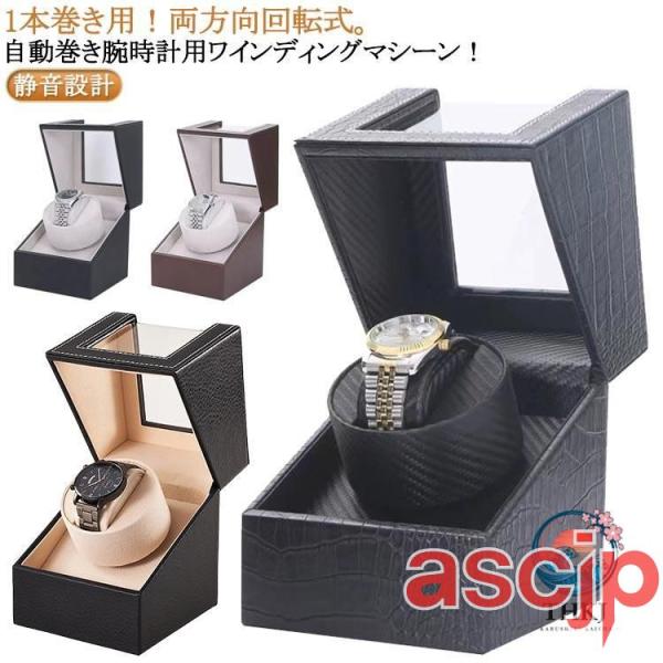 腕時計 乾電池式 機械式時計 静音 両方向巻上式 ワインディングマシーン 2way電源 AC電源 自動巻き機 ウォッチワインダー 自動巻き上げ機 1 本 人気