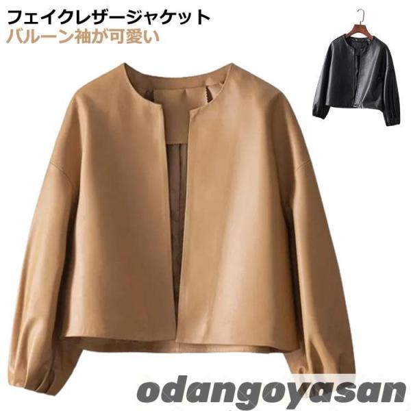 フェイクレザージャケット レディース ノーカラー ジャケット ノーカラージャケット アウター レディース バルーンスリーブ 30代 40代 レザー 合