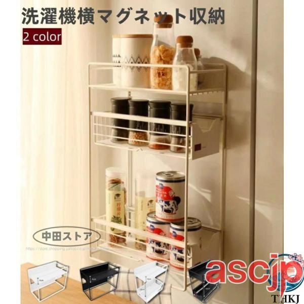 洗濯機横マグネット収納ラック 引き出し 冷蔵庫 - 3段式 すき間収納 隙間収納 15.5cm 使いやすい おすすめ 人気 注目アイテム 便利グッズ 毎日使いに