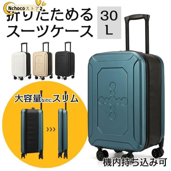 折りたたみ スーツケース 30L 折り畳める キャリーケース 約2.3kg