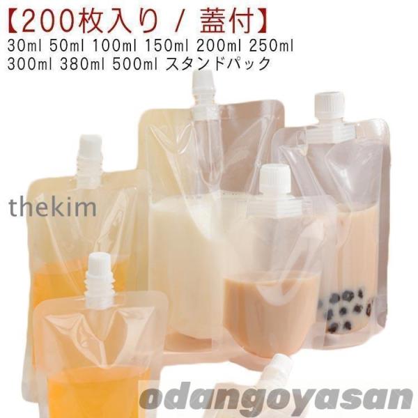 パウチ ふた付 200枚入り スパウトパウチ 透明 30ml 50ml 100ml 150ml 200ml 250ml 300ml 380ml 500