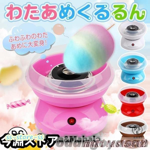 わたあめ機 わたあめくるるん わたあめメーカー 綿菓子機 わたがし