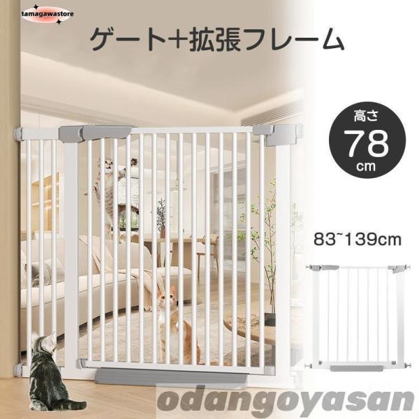 ■自動で閉まるので閉め忘れなしゲートは、90度以下なら自動で閉まる設計。■賃貸物件にも安心ネジや釘は使わないので壁をキズつけることがなく、賃貸物件にも使用可能です。拡張フレームで、最大139cmまで拡張できます。○本体サイズ：76-83CM...
