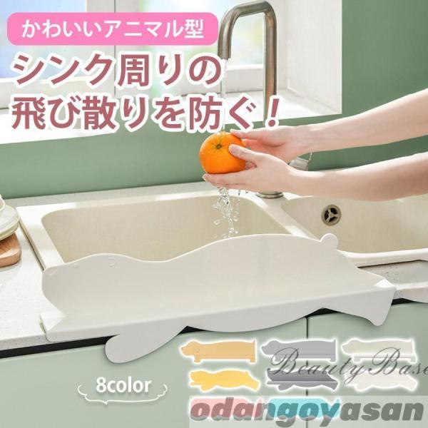 ◆台所や洗面台の水はね防止に！◆シリコン素材でお手入れもらくらく♪◆吸盤で取付け簡単♪◆かわいい動物たちの形で水はねを防止します♪【基本仕様】サイズ（約）：（いぬ）50cm×15.5cm×6cm　　　　　　　（くじら）50cm×13.6cm...