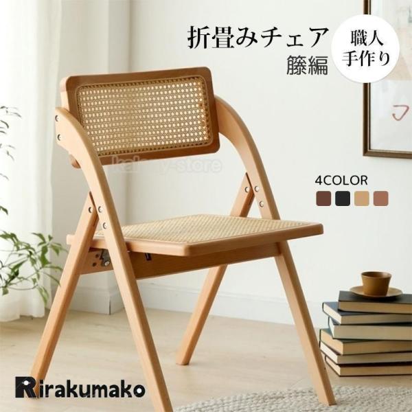 折りたたみ椅子 ラタン家具 職人手作り 籐編み 天然木 籐家具 食卓椅子