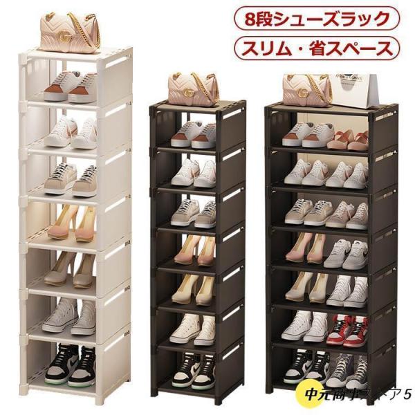 シューズラック 8段 靴 収納 大容量 スリム 靴箱 省スペース 下駄箱