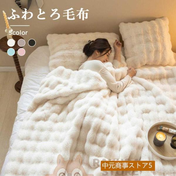 毛布 ふわとろ毛布 もこもこ毛布 ブランケット とろとろ ふわふわ シングル セミダブル ダブル ハーフ ふわもこ ひざ掛け 掛け毛布
