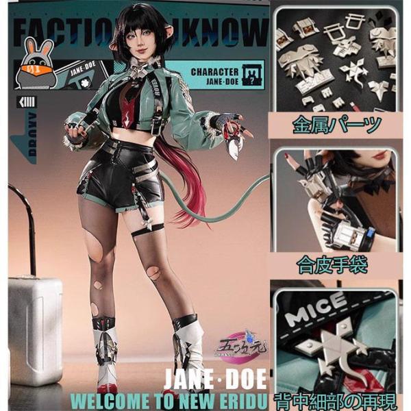 三分妄想 ゼンレスゾーンゼロ コスプレ ジェーン・ドゥ 衣装 ※ウィッグ