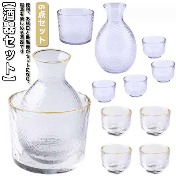 酒器セット 徳利セット とっくり 冷酒器 ぐい呑み 酒燗器 和酒 お猪口