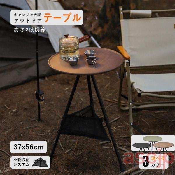 キャンプ テーブル 丸 三脚 テーブル サイドテーブル 軽量 おしゃれ 折りたたみ 高さ無段階調整 スリム ローテーブル アウトドア コンパクト キャンプ用テーブル