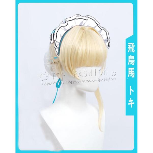 ブルーアーカイブ-Blue Archive- 風 飛鳥馬 トキ コスプレウィッグ 耐熱 変装用ウィッグ cosplay wig かつら イベント 仮装用