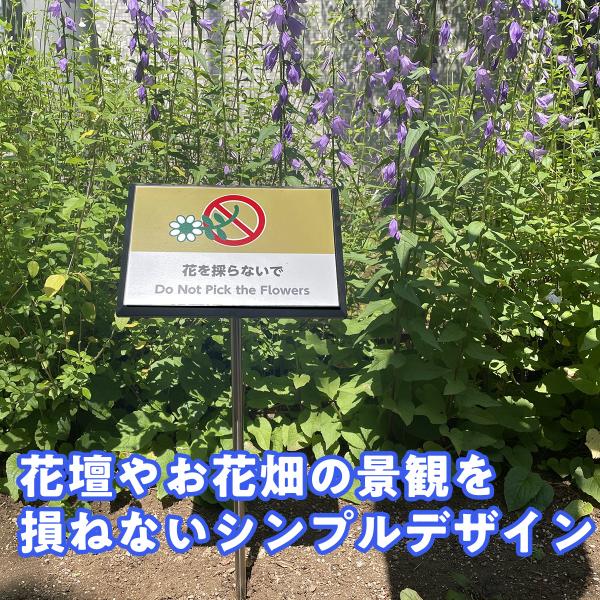 「花を採らないで」（花泥棒防止看板）花壇や植栽、あるいは自然に生えている花の採取を注意する看板です。大切なお花を守るために注意喚起をします。英語も併記されており、幅広く伝わります。ポールを土に埋めるだけで設置可能で、高耐候性素材なので屋外で...