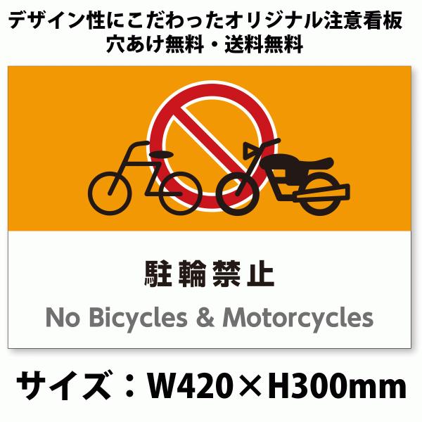 A3サイズおしゃれイラスト注意看板「駐輪禁止看板」（英語併記：No Bicycles & Motorcycles）／高耐性屋外用／送料無料