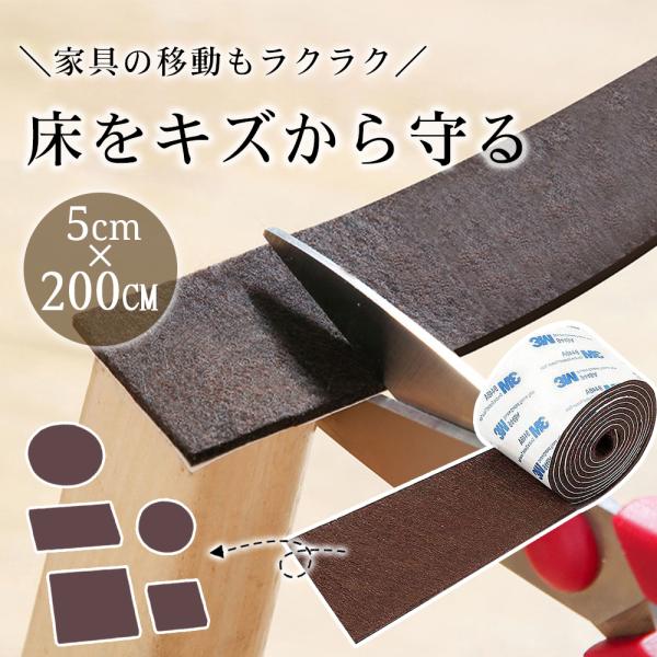 キズ防止テープ フェルト 床キズ防止 保護パッド 長200cm 幅5cm 椅子あしカバー 家具 パッド テーブル ソファー ベッド 脚 床  フローリング カットOK 防音 :4570147582838-69:しあわせ生活館ヤフーショッピング店 - 通販 - Yahoo!ショッピング