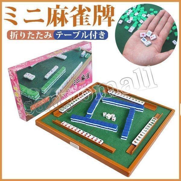麻雀セット折りたたみ麻雀テーブル+麻雀ミニ麻雀セット