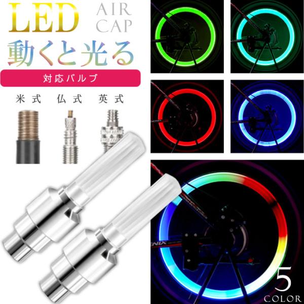 自転車タイヤバルブキャップ LEDライト 2本入 動くと光るエアキャップ 英式 仏式 米式 対応 視認性UPで夜間安全