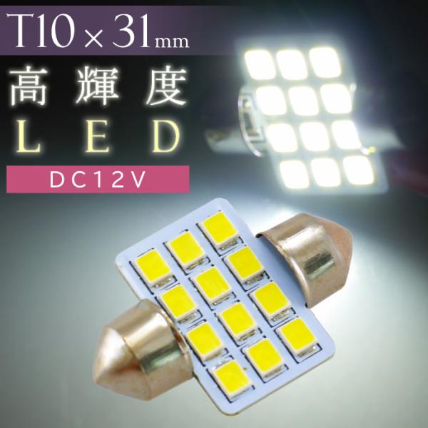 LEDルームランプT10×31mm12連ホワイト1個 高輝度LED ルームランプ 明るいLED ルームランプ 汎用LED ルームランプ as58