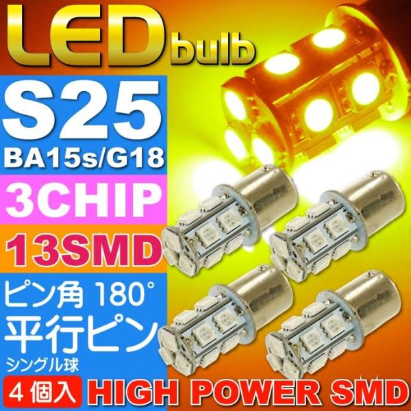 S25(BA15s)/G18シングル球LEDバルブ13連アンバー4個 3ChipSMD S25(BA15s)/G18 LEDバルブ 高輝度S25(BA15s)/G18 LED バルブ 明るいS25/G18 LED as134-4