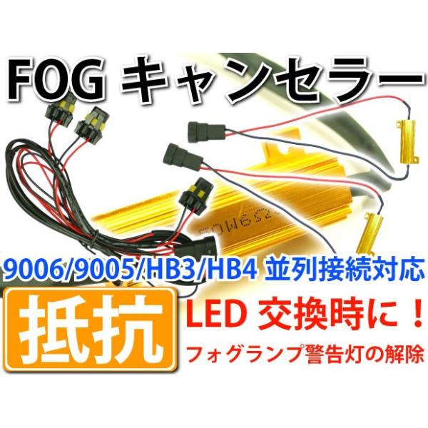 メタル抵抗LEDフォグ警告灯キャンセラー9005/9006並列接続メタル抵抗1セット メタル抵抗で警告灯解除 メタル抵抗でハイフラも防止  as249 爆買