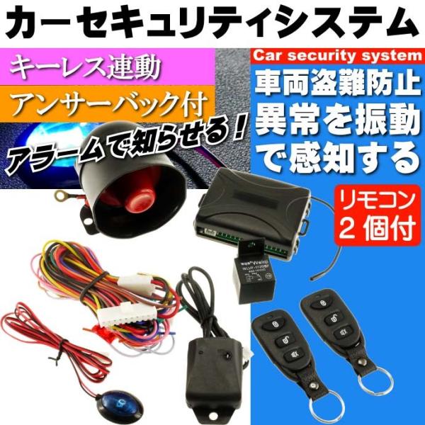 送料無料 カーセキュリティシステム キーレス連動アンサーバック付カーセキュリティ 車両盗難防止カーセキュリティシステム 防犯カーセキュリティ As1295 Ase 1506 1295 Ase 通販 Yahoo ショッピング