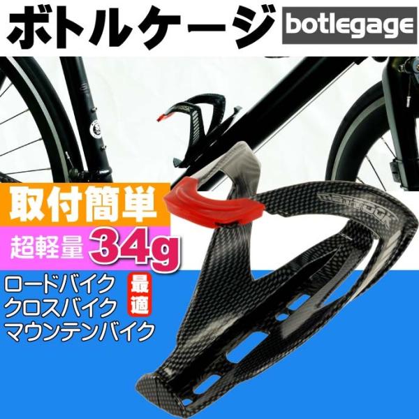 自転車 ボトルケージ ドリンクホルダー カーボンタイプ ドリンク