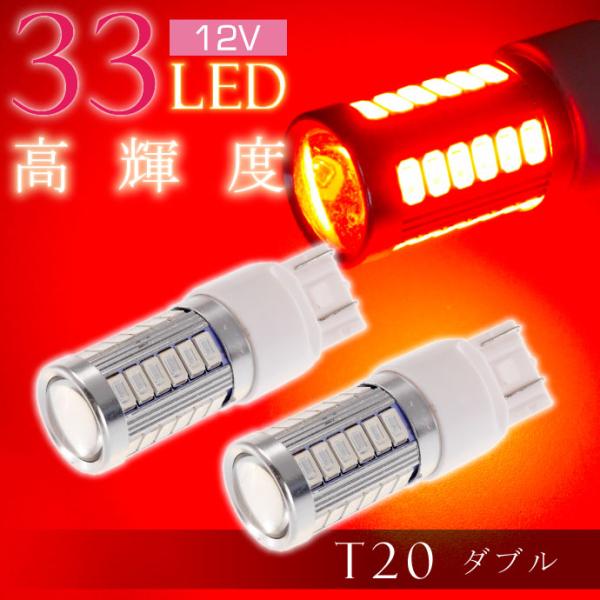 33連 LED T20 7W ダブル球 レッド2個 DC12V対応 ブレーキランプ球 SMD as10398-2