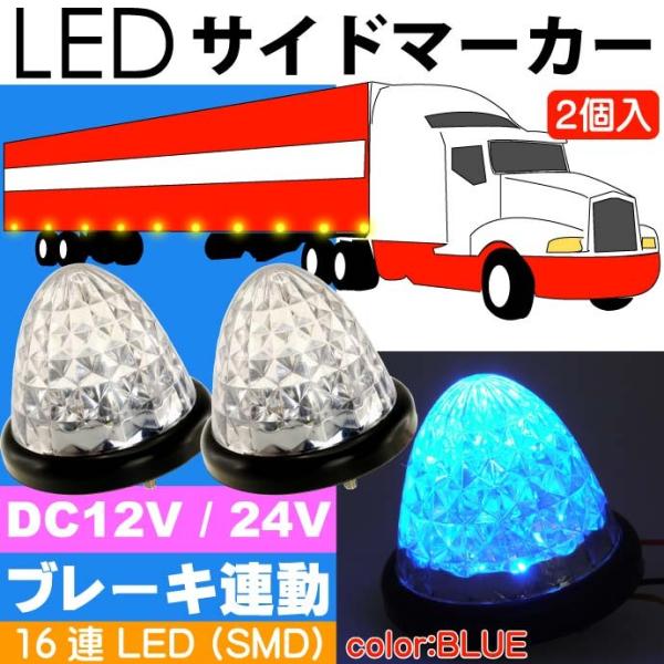 送料無料 Led サイドマーカーランプ 青2個 ブレーキランプ連動可能 トラック Ledテールランプ デイライトとしても使用可能 As1661 Buyee Buyee 日本の通販商品 オークションの代理入札 代理購入