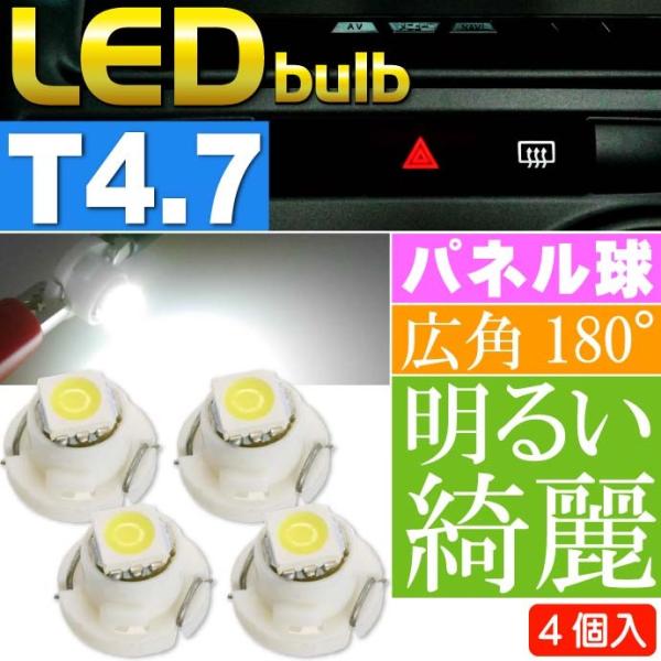 LED T4.7 バルブ メーターパネル球 ホワイト4個 ルーム球 パネル ボタン球 SMD as11131-4