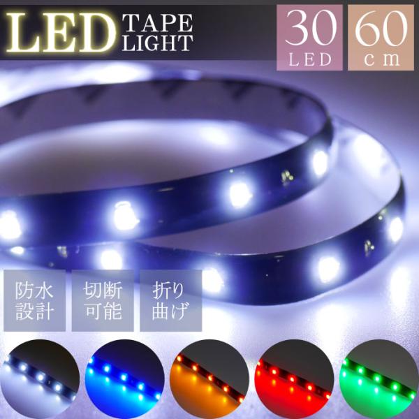 LEDテープライト 30連60cm 正面発光 ホワイト/ブルー/アンバー/レッド/グリーン 防水 切断可能 2835SMD イルミネーション DC12V 軽自動車 普通車 小型船舶
