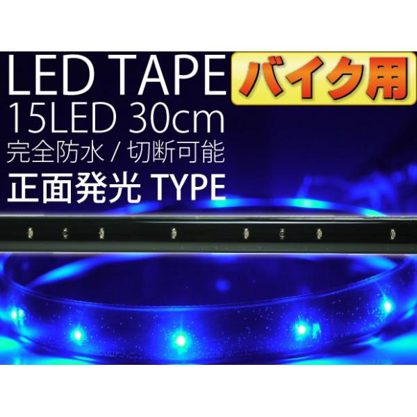 バイク用LEDテープ15連30cm 正面発光LEDテープ ブルー1本 防水LEDテープ 切断可能なLEDテープ as78
