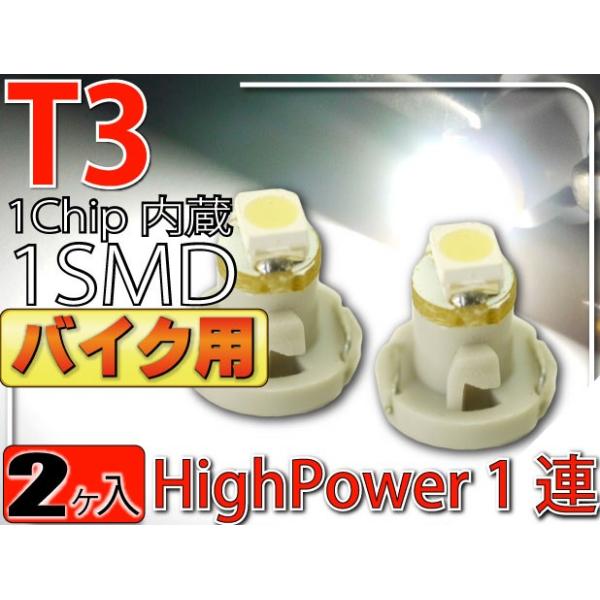 バイク用T3 LEDバルブホワイト2個 T3 LEDメーター球パネル球 高輝度SMD T3 LEDメーター球パネル球 明るいT3 LED バルブ メーター球パネル球 as174-2