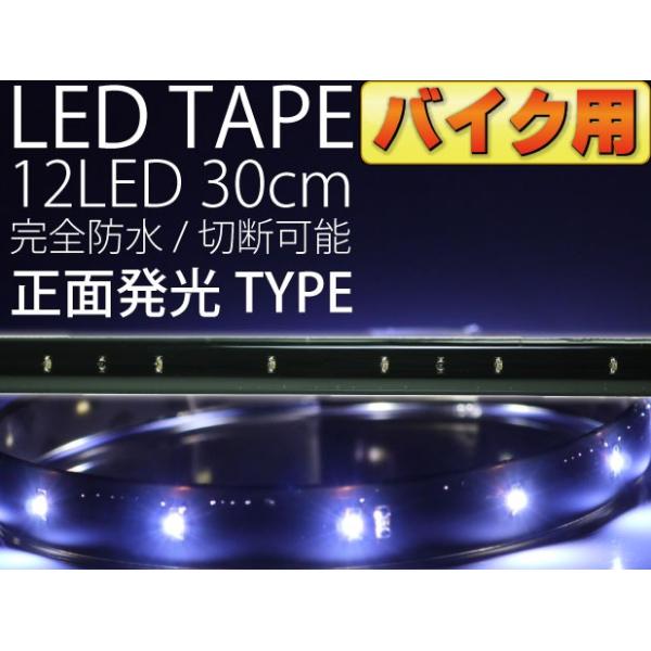 バイク用LEDテープ12連30cm 正面発光LEDテープホワイト1本 防水LEDテープ 切断可能なLEDテープ as189