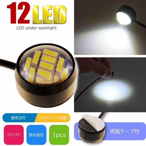 バイク用 12LED ボタン型LEDアンダースポットライト 常時点灯 フラッシュ点滅 ホワイト1個 両面テープ付 貼り付け式LEDランプ LEDライト as230