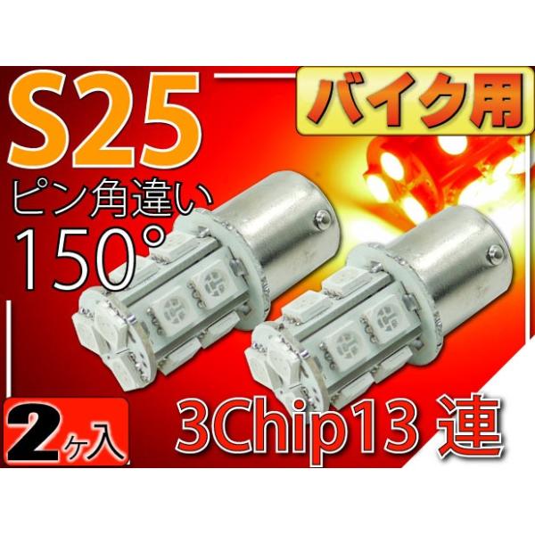 [Release date: April 1, 2015]■高品質　3Chip SMD内臓で従来の３倍の明るさ（39個のLED使用と同等の明るさ）■直視出来ないほど明るさは充分！■ポジションランプ・ウィンカー球などに最適です。■S25 ピン...