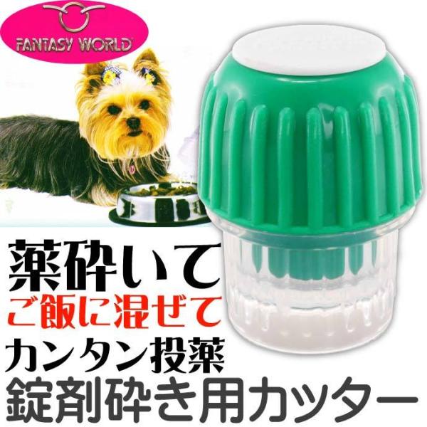 [Release date: April 1, 2015]FANTASY WORLDファンタジーワールド ピルクラッシャー簡単に錠剤を砕くことが可能なクラッシャー。薬を飲み込むのが苦手なペットのご飯やミルクに混ぜてカンタン投薬。ペットだけで...