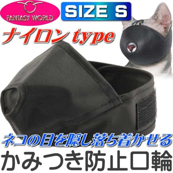 [Release date: April 1, 2015]FANTASY WORLDファンタジーワールド キャットマズル美容、お手入れ、診療、手術時の噛みつき防止の為の口輪、マズル。ナイロンタイプで軽くてやさしく口元にフィットします。ゆとり...